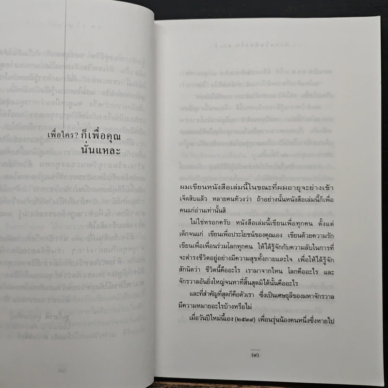 ชีวิตเริ่มต้นเมื่อ 70 - สาทิส อินทรกำแหง รูปที่ 7