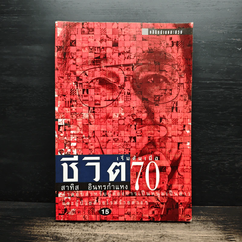 ชีวิตเริ่มต้นเมื่อ 70 - สาทิส อินทรกำแหง รูปที่ 1