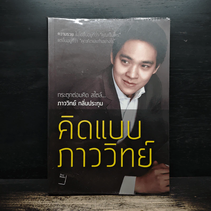 คิดแบบภาววิทย์ - ภาววิทย์ กลิ่นประทุม รูปที่ 1