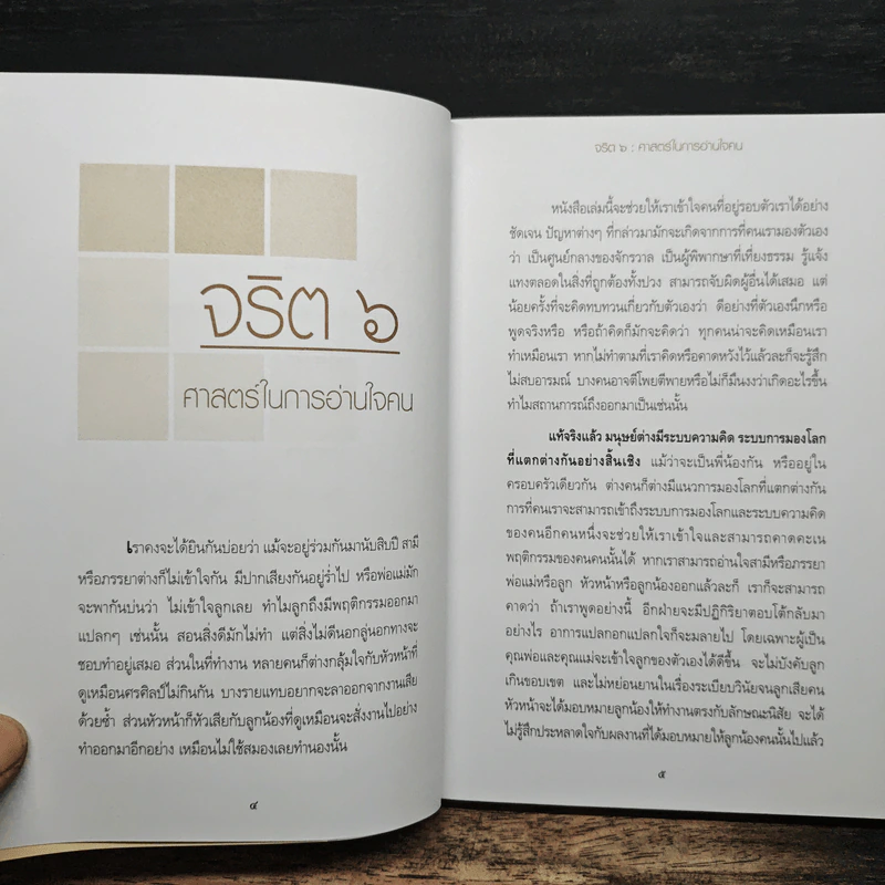 จริต 6 ศาสตร์ในการอ่านใจคน - ดร.อนุสร จันทพันธ์, ดร.บุญชัย โกศลธนากุล รูปที่ 7