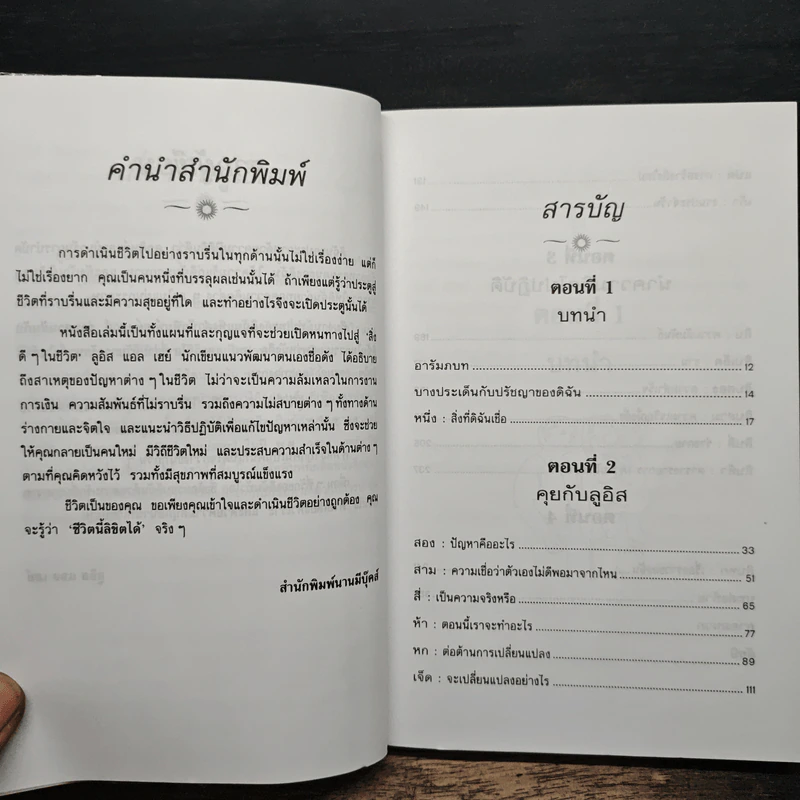 ชีวิตนี้ลิขิตได้ You Can Heal Your Life - Louise Hay รูปที่ 7