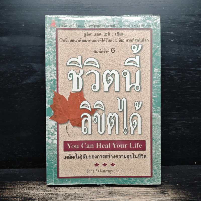 ชีวิตนี้ลิขิตได้ You Can Heal Your Life - Louise Hay รูปที่ 1
