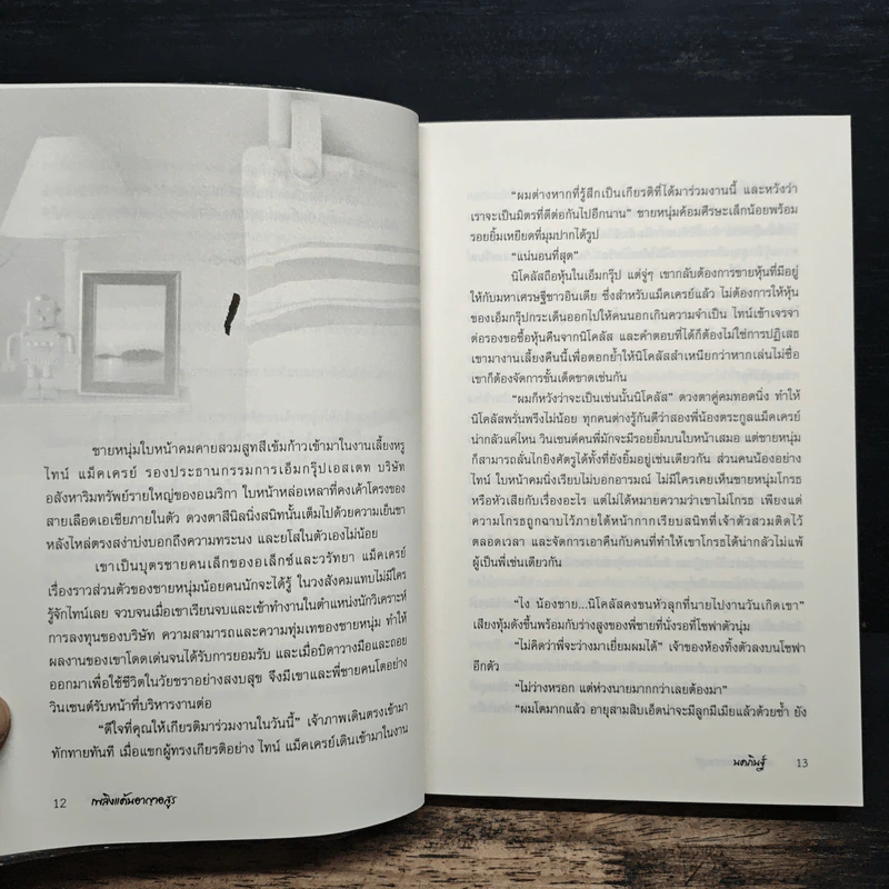 เพลิงแค้นอาญาอสูร - นคภินฐ์ รูปที่ 7