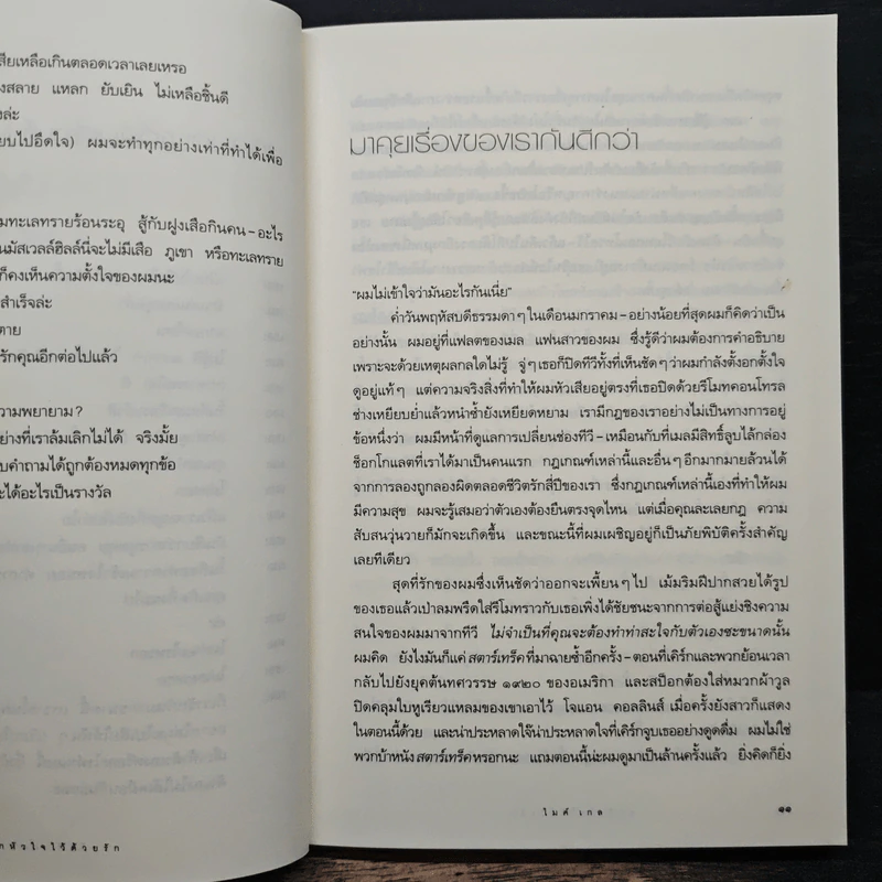 ผูกหัวใจไว้ด้วยรัก - ไมค์ เกล รูปที่ 7