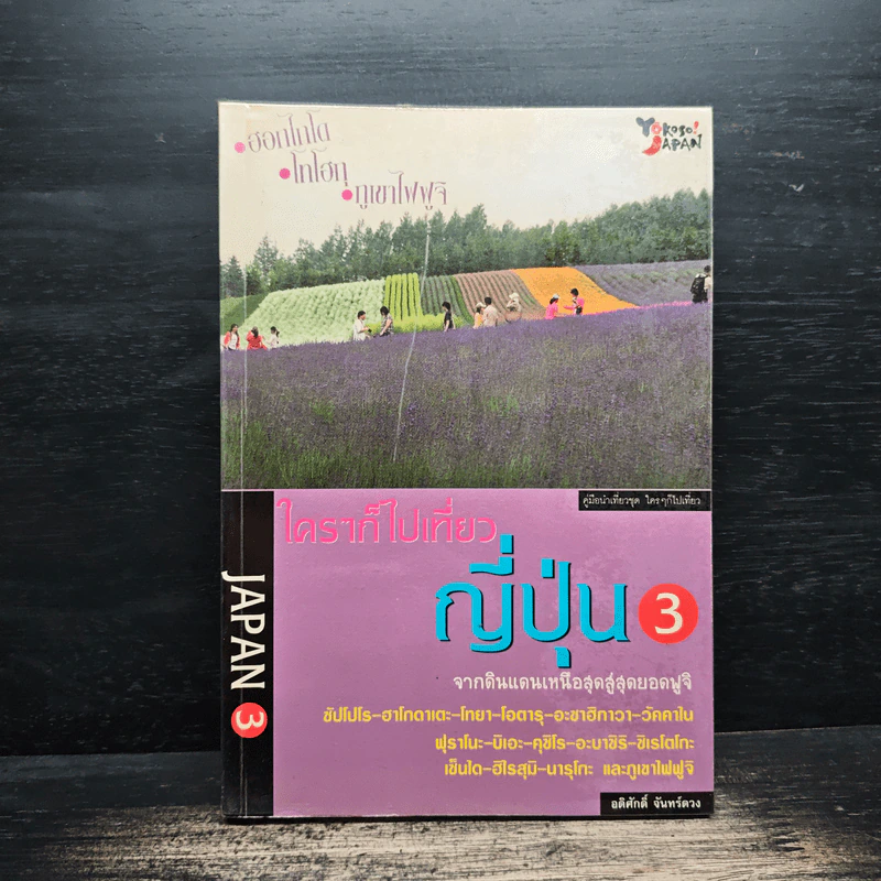 ใครๆก็ไปเที่ยวญี่ปุ่น 3 - อดิศักดิ์ จันทร์ดวง รูปที่ 1