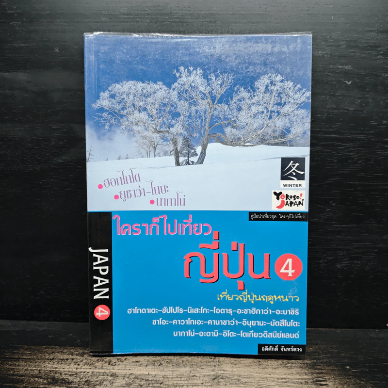 ใครๆก็ไปเที่ยวญี่ปุ่น 4 - อดิศักดิ์ จันทร์ดวง รูปที่ 1