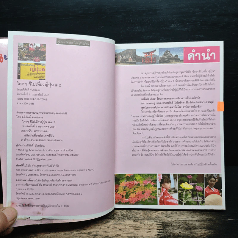 Japan 2 ใครๆก็เที่ยวญี่ปุ่น 2 - อดิศักดิ์ จันทร์ดวง รูปที่ 6