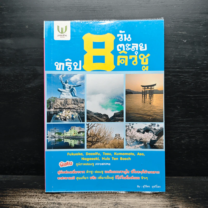 ทริป 8 วัน ตะลุยคิวชู - สุวิจิตร มุขวิโลก รูปที่ 1