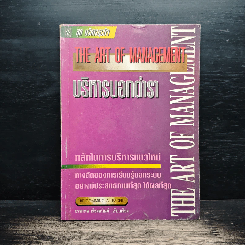 บริหารนอกตำรา The Art of Management - อรรถพล เรืองอนันต์ รูปที่ 1