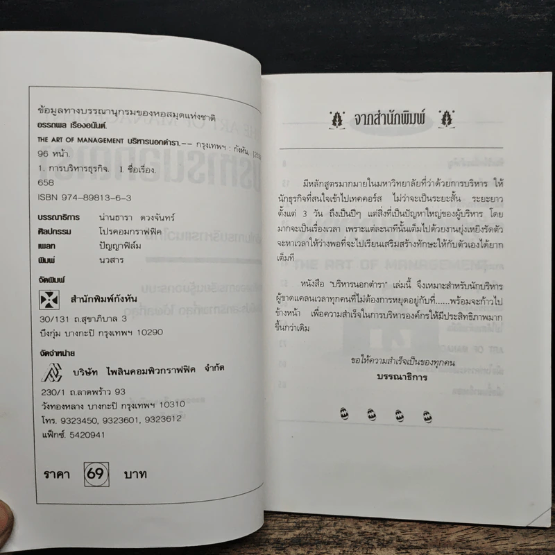 บริหารนอกตำรา The Art of Management - อรรถพล เรืองอนันต์ รูปที่ 6