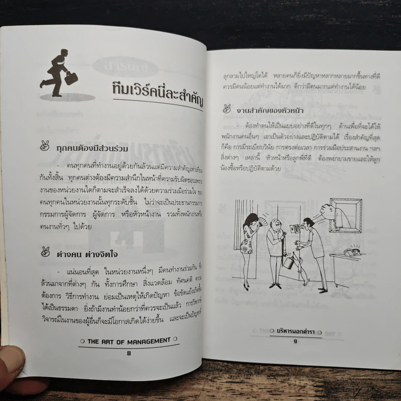 บริหารนอกตำรา The Art of Management - อรรถพล เรืองอนันต์ รูปที่ 8