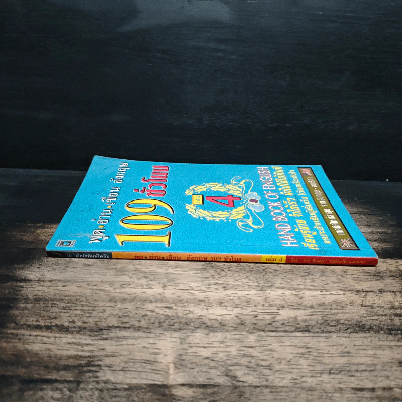 พูด-อ่าน-เขียนอังกฤษ 109 ชั่วโมง เล่ม 4 รูปที่ 3