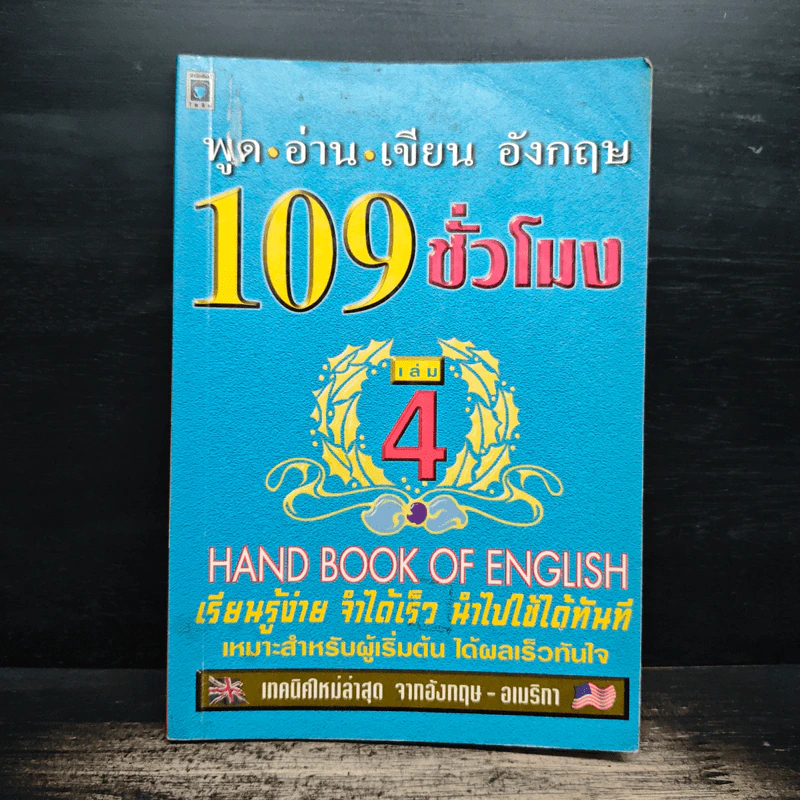 พูด-อ่าน-เขียนอังกฤษ 109 ชั่วโมง เล่ม 4 รูปที่ 1