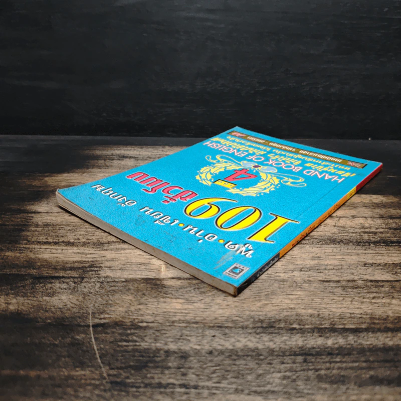 พูด-อ่าน-เขียนอังกฤษ 109 ชั่วโมง เล่ม 4 รูปที่ 5