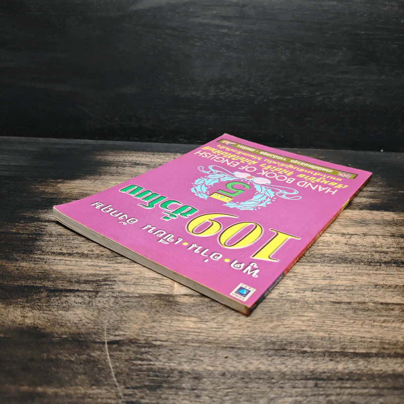 พูด-อ่าน-เขียนอังกฤษ 109 ชั่วโมง เล่ม 5 รูปที่ 5