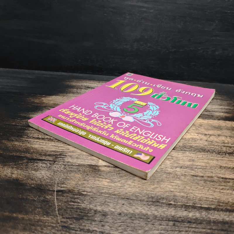 พูด-อ่าน-เขียนอังกฤษ 109 ชั่วโมง เล่ม 5 รูปที่ 4