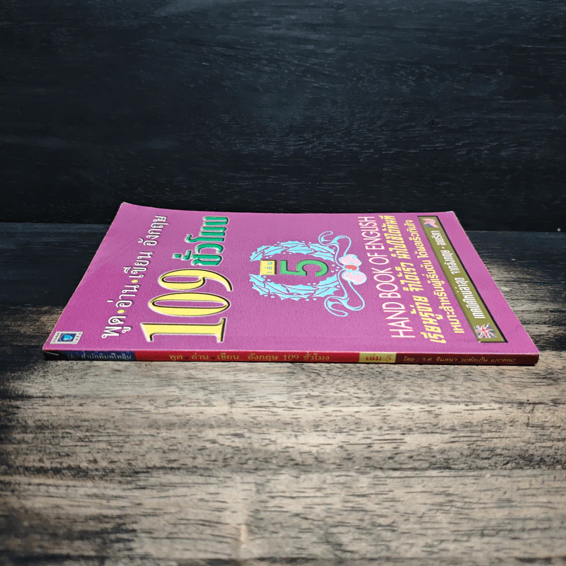 พูด-อ่าน-เขียนอังกฤษ 109 ชั่วโมง เล่ม 5 รูปที่ 3