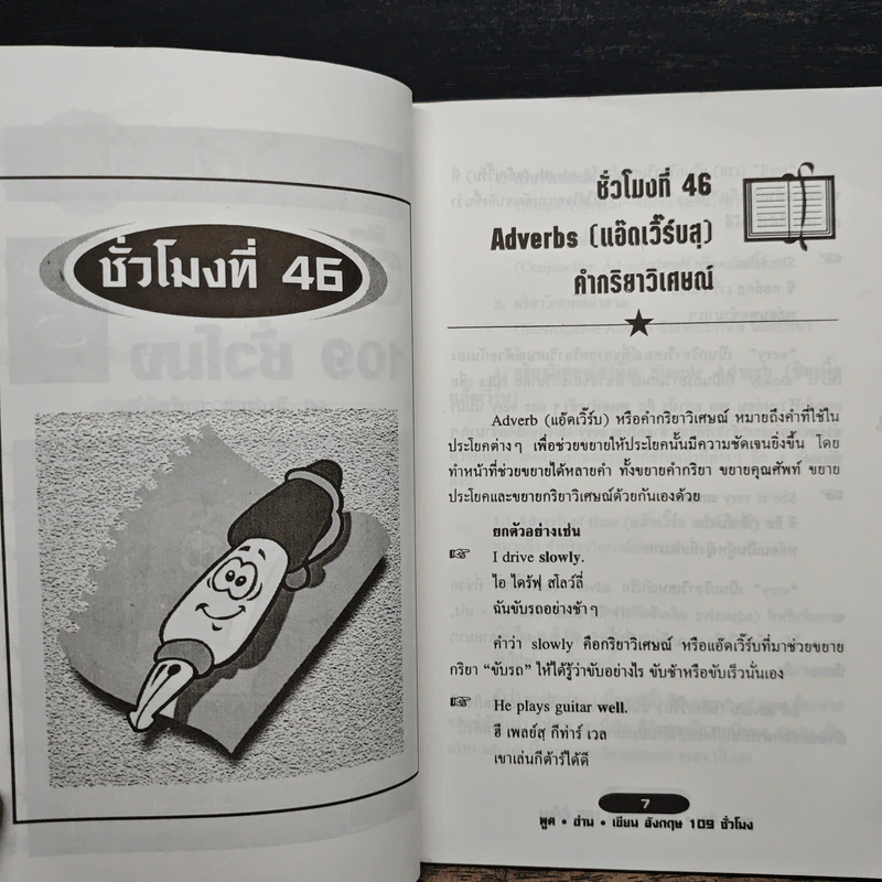 พูด-อ่าน-เขียนอังกฤษ 109 ชั่วโมง เล่ม 5 รูปที่ 7