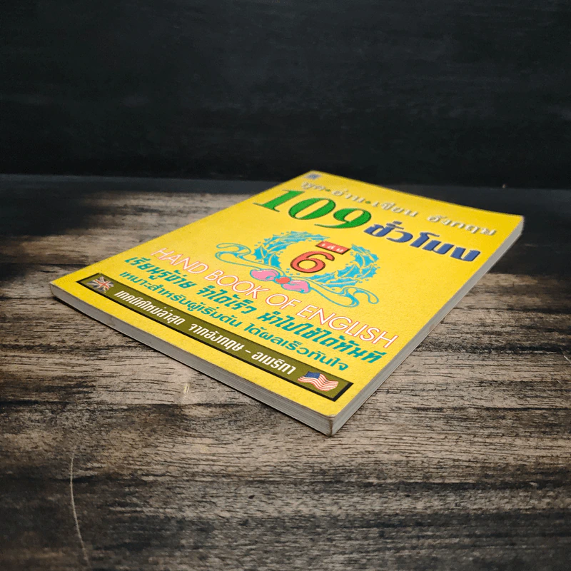 พูด-อ่าน-เขียนอังกฤษ 109 ชั่วโมง เล่ม 6 - จินตนา วอห์ลเก้น รูปที่ 4