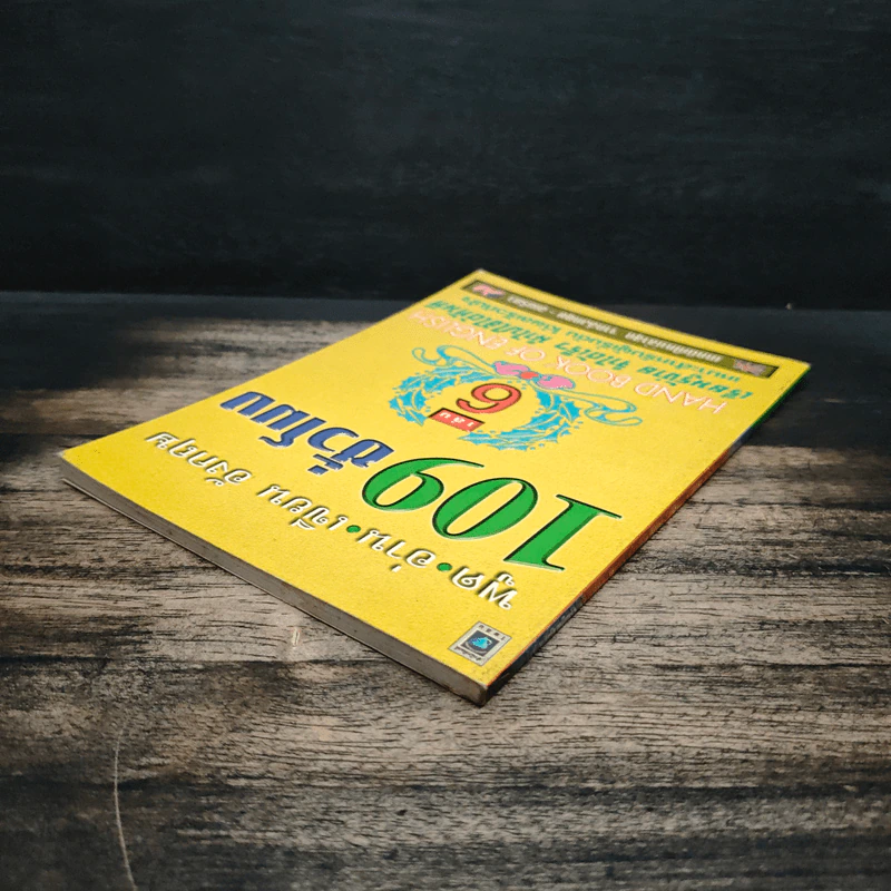 พูด-อ่าน-เขียนอังกฤษ 109 ชั่วโมง เล่ม 6 - จินตนา วอห์ลเก้น รูปที่ 5