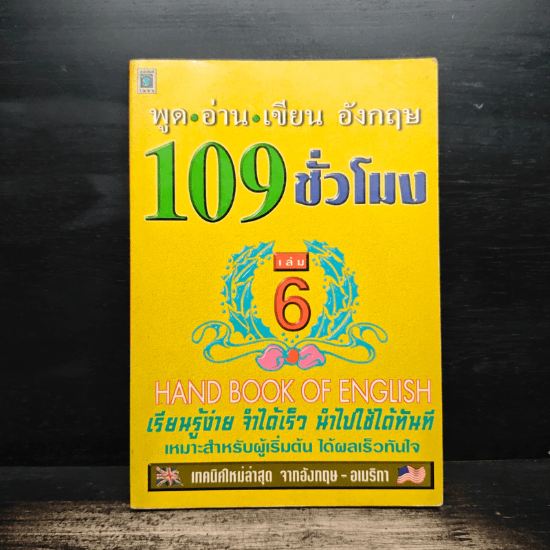 พูด-อ่าน-เขียนอังกฤษ 109 ชั่วโมง เล่ม 6 - จินตนา วอห์ลเก้น รูปที่ 1