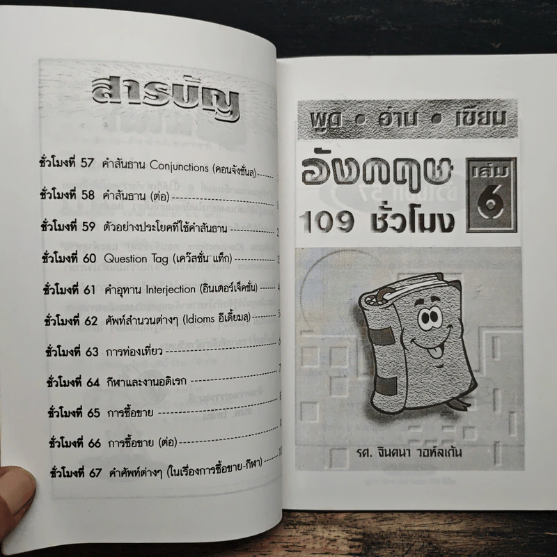 พูด-อ่าน-เขียนอังกฤษ 109 ชั่วโมง เล่ม 6 - จินตนา วอห์ลเก้น รูปที่ 7