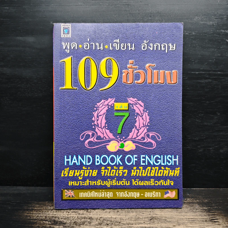 ฟัง-พูด-อ่าน-เขียน อังกฤษ 109 ชั่วโมง เล่ม 7 - ร.ศ.จินตนา วอห์ลเก้น รูปที่ 1