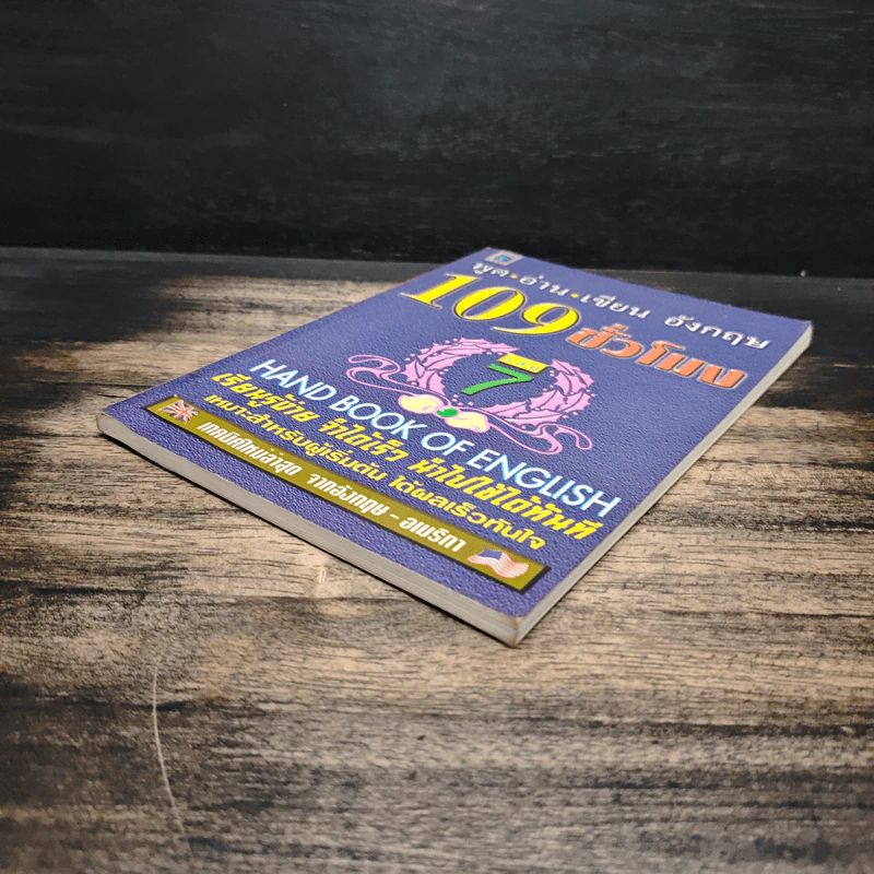 ฟัง-พูด-อ่าน-เขียน อังกฤษ 109 ชั่วโมง เล่ม 7 - ร.ศ.จินตนา วอห์ลเก้น รูปที่ 4