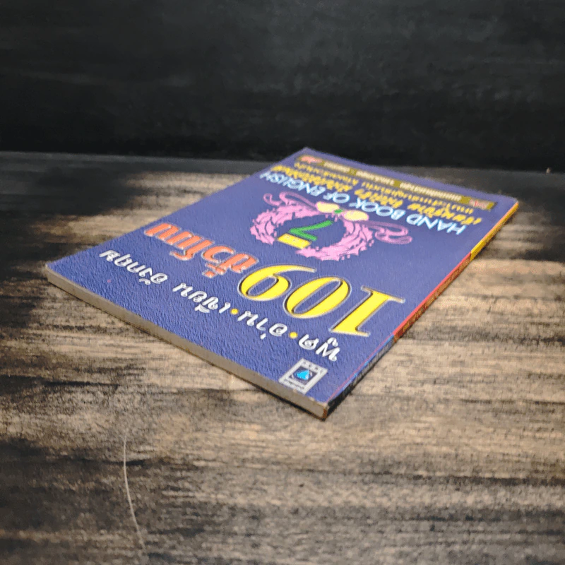 ฟัง-พูด-อ่าน-เขียน อังกฤษ 109 ชั่วโมง เล่ม 7 - ร.ศ.จินตนา วอห์ลเก้น รูปที่ 5