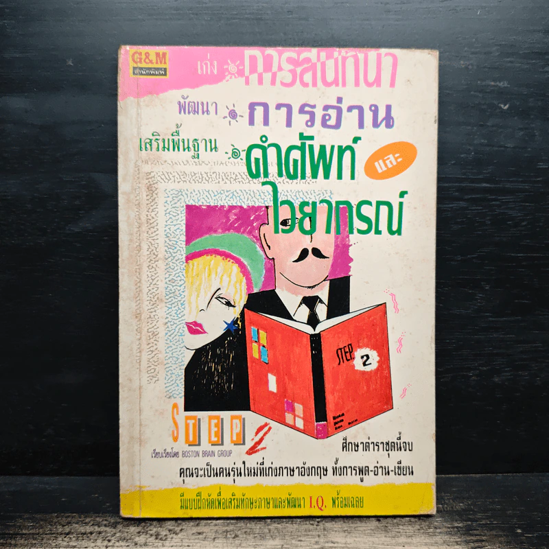 เก่งการสนทนา พัฒนาการอ่าน เสริมพื้นฐานคำศัพท์และไวยากรณ์ เล่ม 2 รูปที่ 1