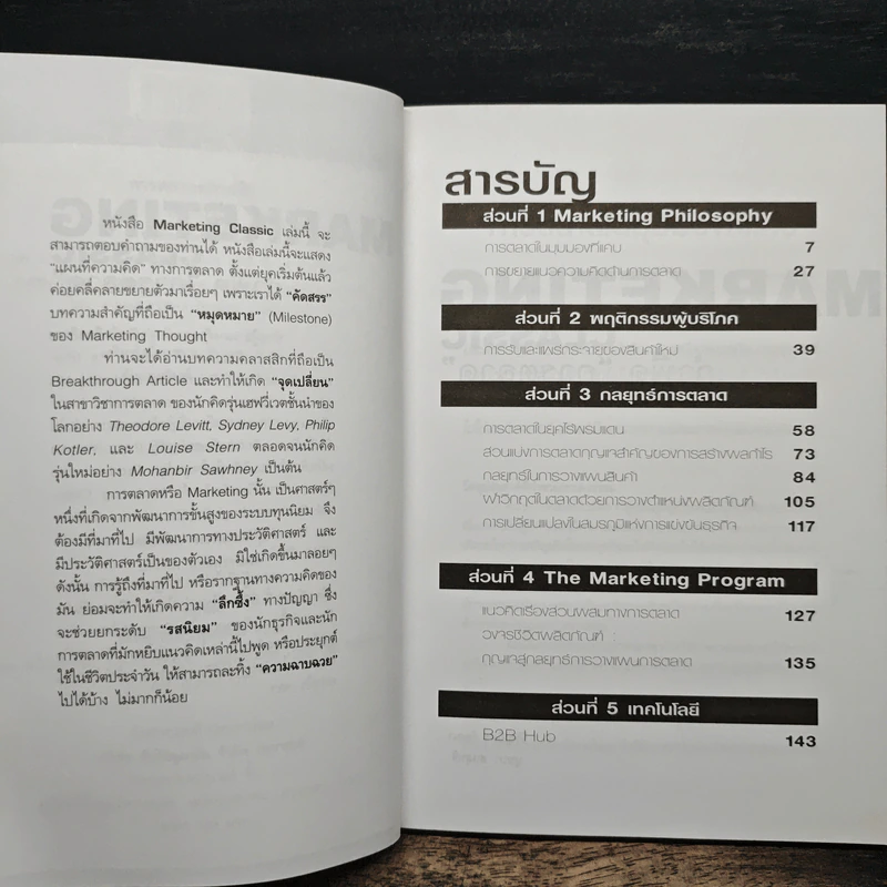 Marketing Classic กำพืดการตลาด รูปที่ 7