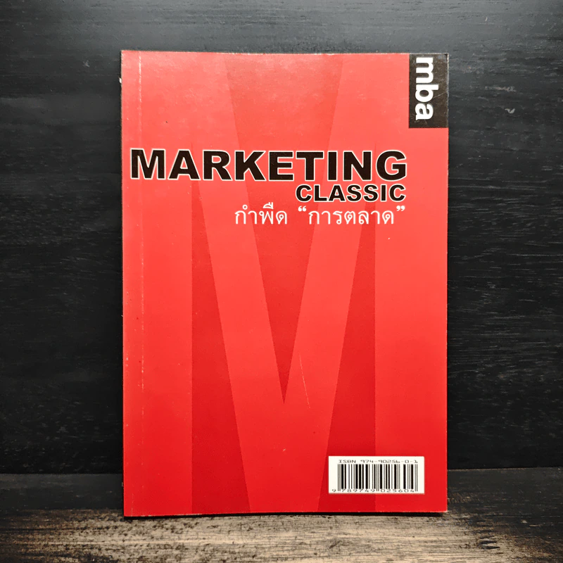 Marketing Classic กำพืดการตลาด รูปที่ 1