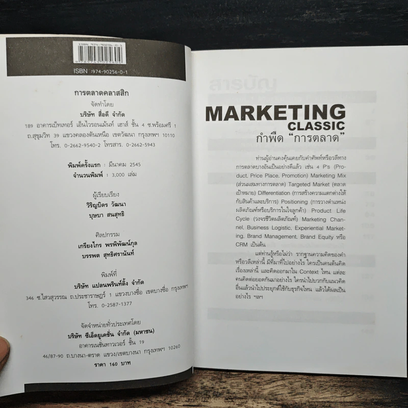 Marketing Classic กำพืดการตลาด รูปที่ 6