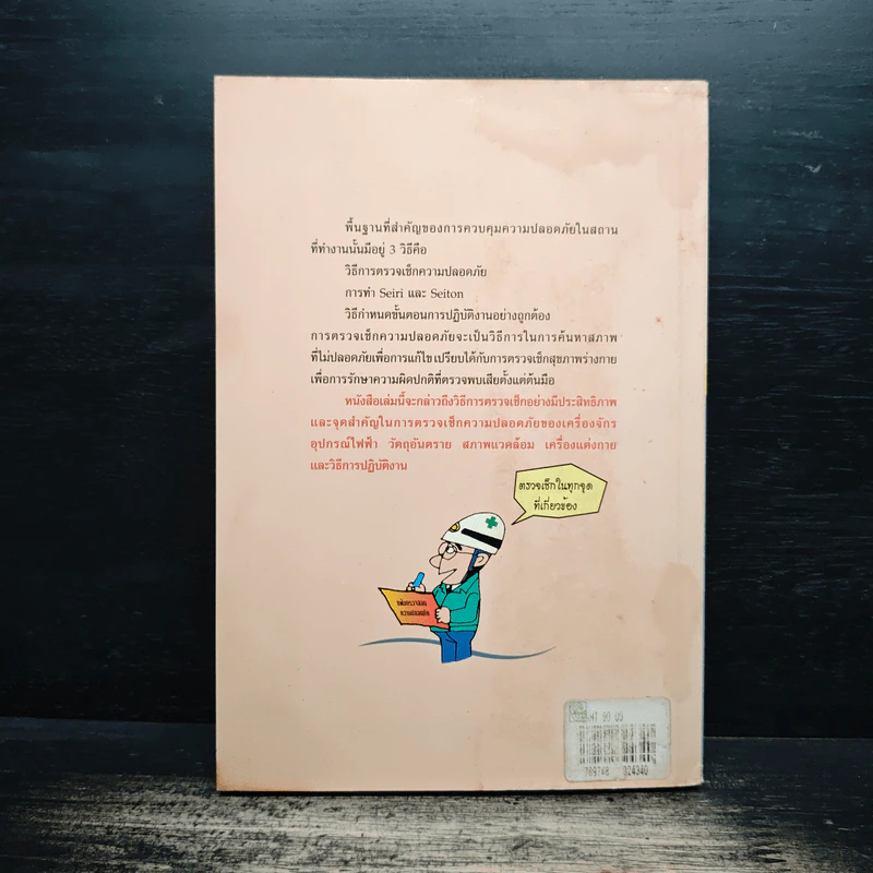 การตรวจสภาพความปลอดภัยในสถานที่ทำงาน - ฮิโรชิ โคอิเกะ รูปที่ 2