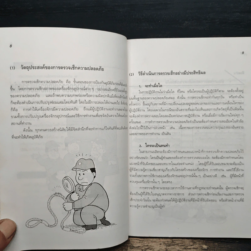 การตรวจสภาพความปลอดภัยในสถานที่ทำงาน - ฮิโรชิ โคอิเกะ รูปที่ 10