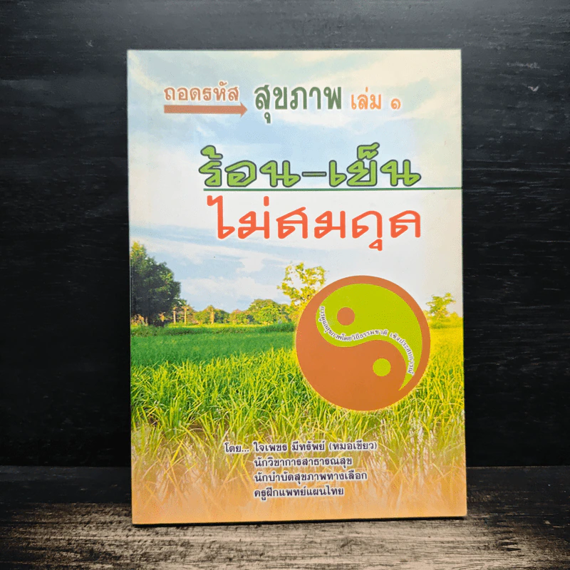 ถอดรหัสสุขภาพ เล่ม 1 ร้อน-เย็น ไม่สมดุล - ใจเพชร มีทรัพย์ (หมอเขียว) รูปที่ 1