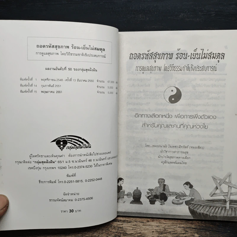 ถอดรหัสสุขภาพ ร้อน-เย็น ไม่สมดุล - ใจเพชร มีทรัพย์ (หมอเขียว) รูปที่ 6
