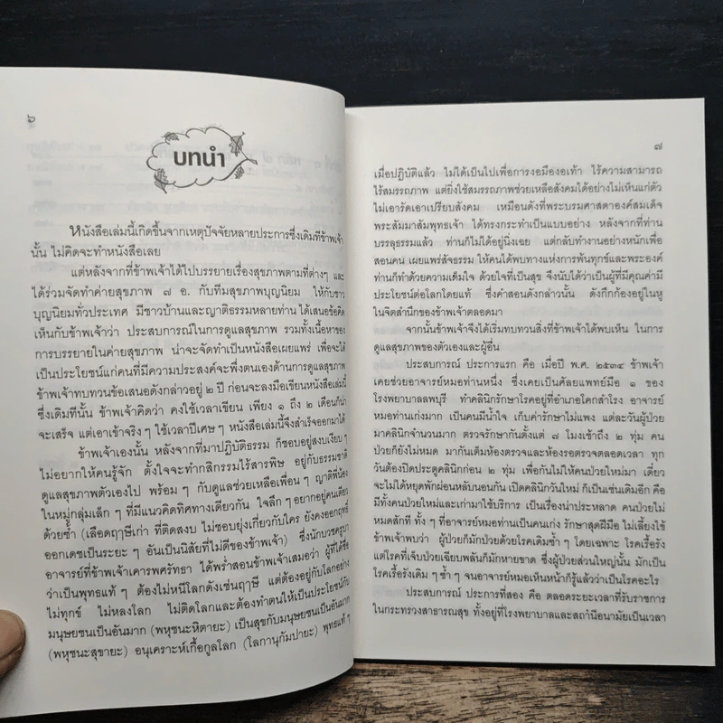 ถอดรหัสสุขภาพ ร้อน-เย็น ไม่สมดุล - ใจเพชร มีทรัพย์ (หมอเขียว) รูปที่ 9