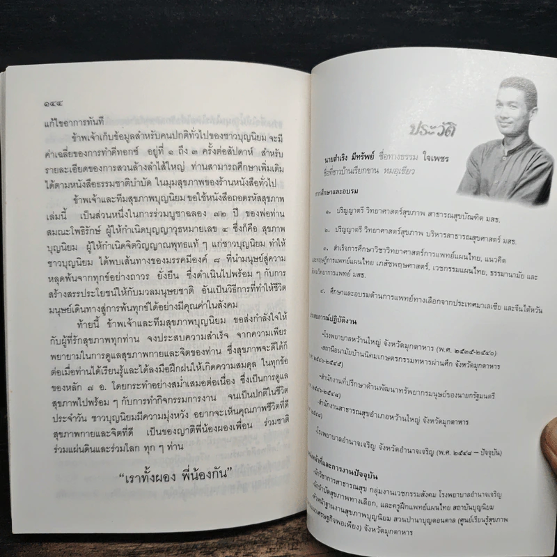 ถอดรหัสสุขภาพ ร้อน-เย็น ไม่สมดุล - ใจเพชร มีทรัพย์ (หมอเขียว) รูปที่ 10