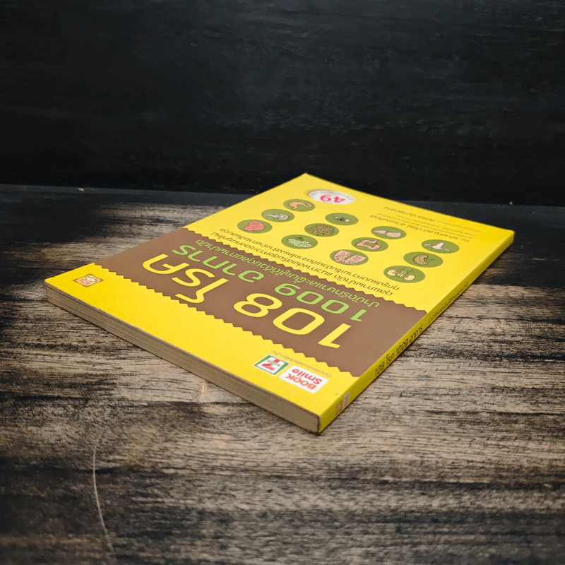 108 โรค 1009 อาการ - รศ.ผญ.ลดาวัลย์ สุวรรณทิตติ รูปที่ 5