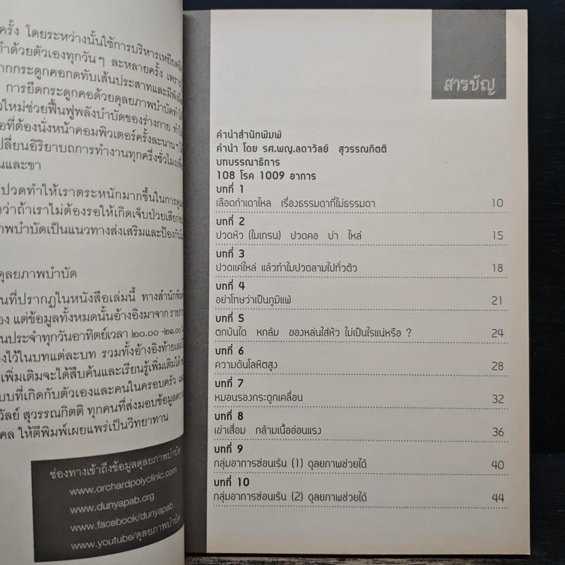 108 โรค 1009 อาการ - รศ.ผญ.ลดาวัลย์ สุวรรณทิตติ รูปที่ 7