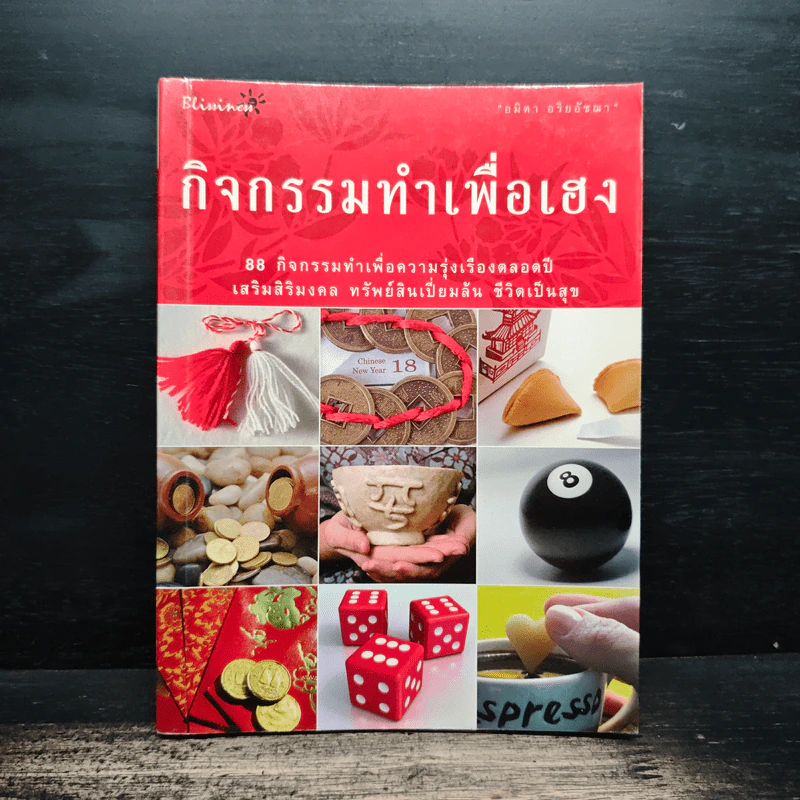 กิจกรรมทำเพื่อเฮง - อมิตา อริยอัชฌา รูปที่ 1