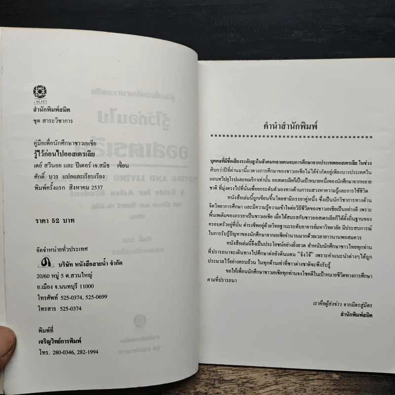 รู้ไว้ก่อนไปออสเตรเลีย - เดย์ สวินอน, ปีเตอร์ เจ. สมิธ รูปที่ 6