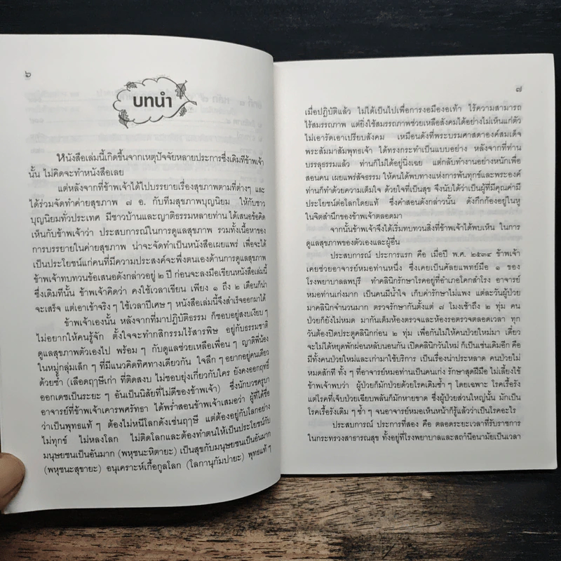 ถอดรหัสสุขภาพ ร้อน-เย็น ไม่สมดุล - ใจเพชร มีทรัพย์ (หมอเขียว) รูปที่ 9