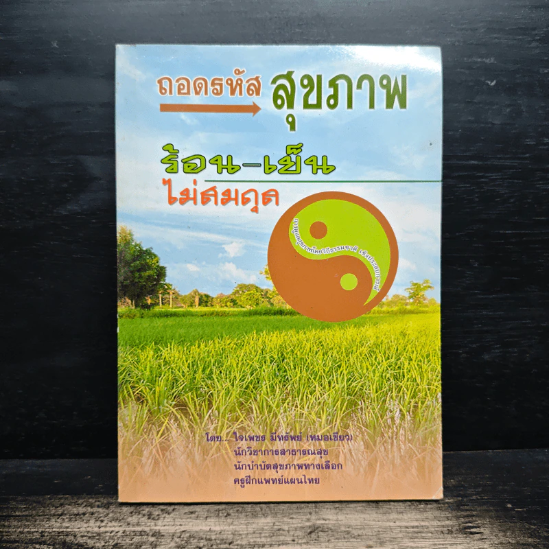 ถอดรหัสสุขภาพ ร้อน-เย็น ไม่สมดุล - ใจเพชร มีทรัพย์ (หมอเขียว) รูปที่ 1