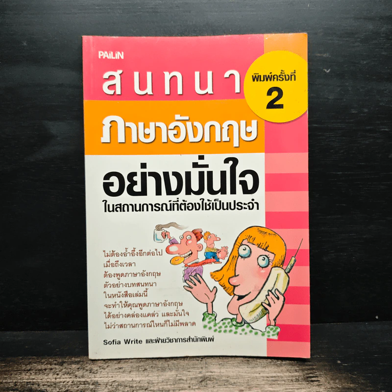 สนทนาภาษาอังกฤษอย่างมั่นใจ ในสถานการณ์ที่ต้องใช้เป็นประจำ - Sofia Write รูปที่ 1
