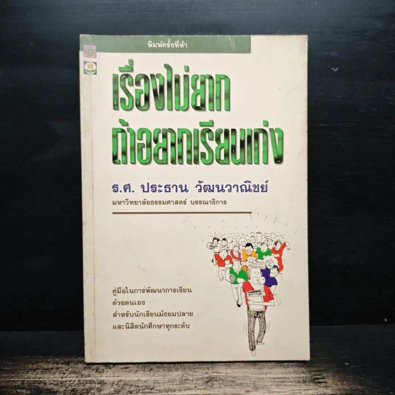 เรื่องไม่ยากถ้าอยากเรียนเก่ง - ร.ศ.ประธาน วัฒนวาณิชย์ รูปที่ 1