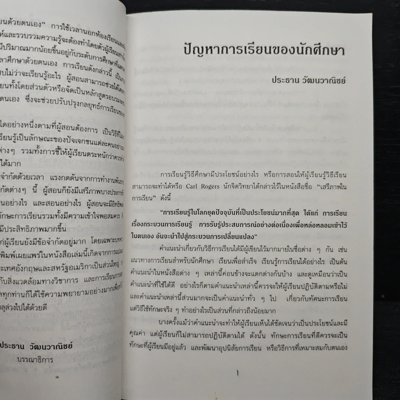 เรื่องไม่ยากถ้าอยากเรียนเก่ง - ร.ศ.ประธาน วัฒนวาณิชย์ รูปที่ 7