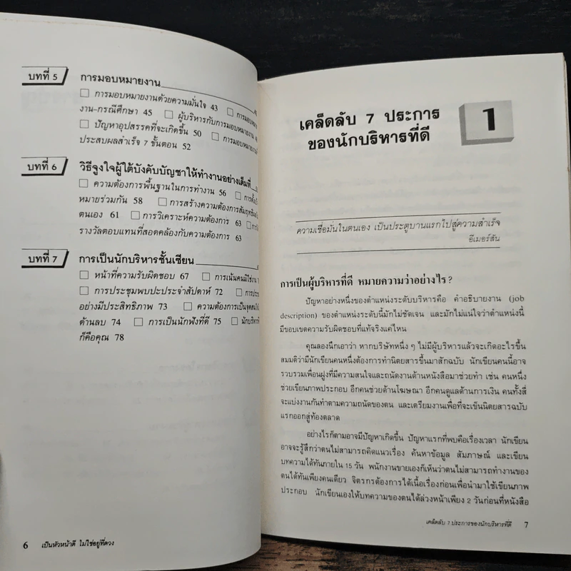 เป็นหัวหน้าดีไม่ใช่อยู่ที่ดวง - เชอริล ไรมอลด์ รูปที่ 8