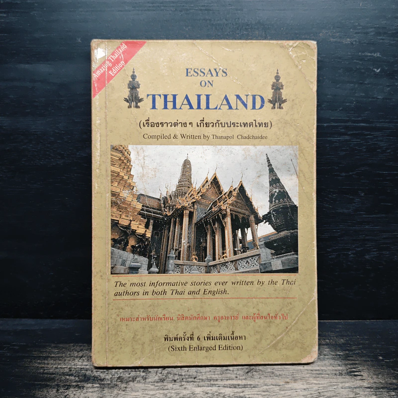 Essays on Thailand (เรื่องราวต่างๆเกี่ยวกับประเทศไทย) รูปที่ 1